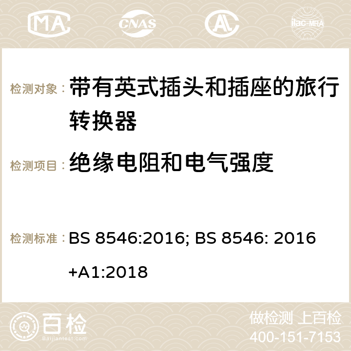 绝缘电阻和电气强度 带有英式插头和插座系统的旅行转换器的规范 BS 8546:2016; BS 8546: 2016+A1:2018 17