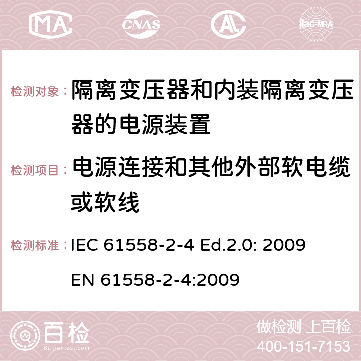 电源连接和其他外部软电缆或软线 电源电压为1 100V及以下的变压器、电抗器、电源装置和类似产品的安全 第2-4部分：隔离变压器和内装隔离变压器的电源装置的特殊要求和试验 IEC 61558-2-4 Ed.2.0: 2009
EN 61558-2-4:2009 22