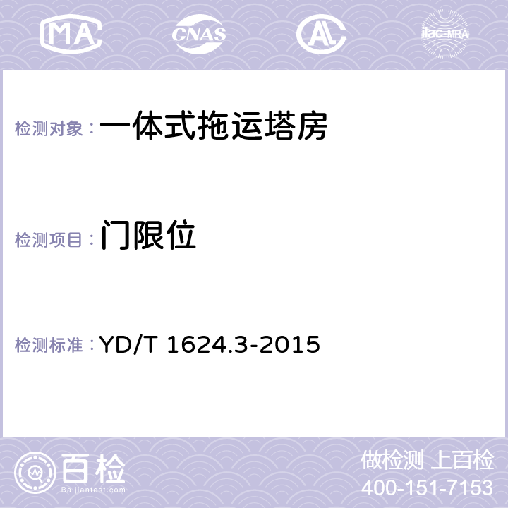 门限位 通信系统用户外机房 第3部分：一体式拖运塔房 YD/T 1624.3-2015 5.3.7