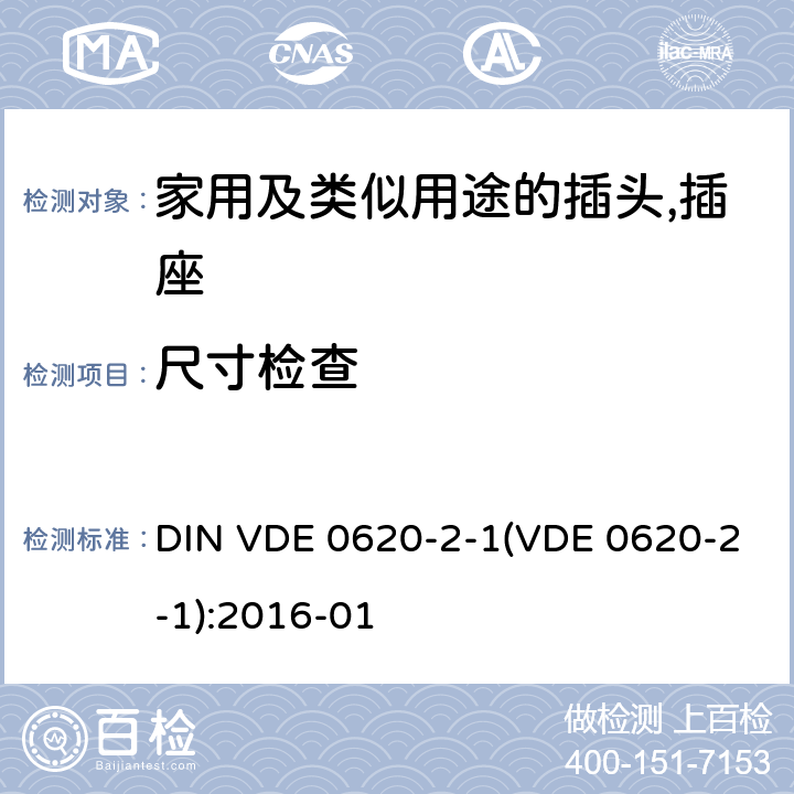 尺寸检查 家用及类似用途的插头,插座 - 第2部分：通用要求 DIN VDE 0620-2-1(VDE 0620-2-1):2016-01 9