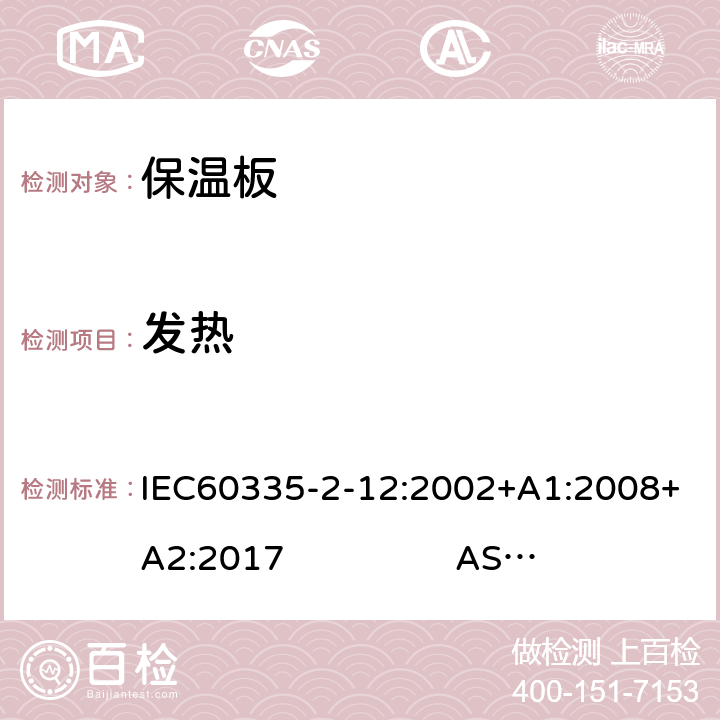 发热 IEC 60335-2-12-2002 家用和类似用途电器安全 第2-12部分:保温板和类似器具的特殊要求