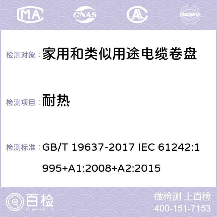 耐热 电器附件 家用和类似用途电缆卷盘 GB/T 19637-2017 IEC 61242:1995+A1:2008+A2:2015 22