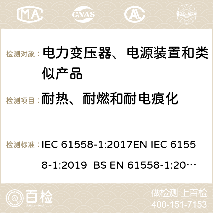 耐热、耐燃和耐电痕化 电力变压器、电源、电抗器和类似产品的安全 第1部分通用要求和试验 IEC 61558-1:2017EN IEC 61558-1:2019 BS EN 61558-1:2019 GB/T 19212.1-2016AS/NZS 61558.1-2018 27