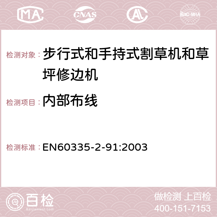 内部布线 步行式和手持式割草机和草坪修边机的特殊要求 EN60335-2-91:2003 23