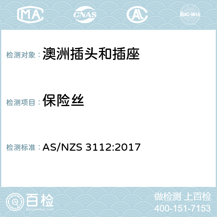 保险丝 认可和测试规范-插头和插座 AS/NZS 3112:2017 3.9