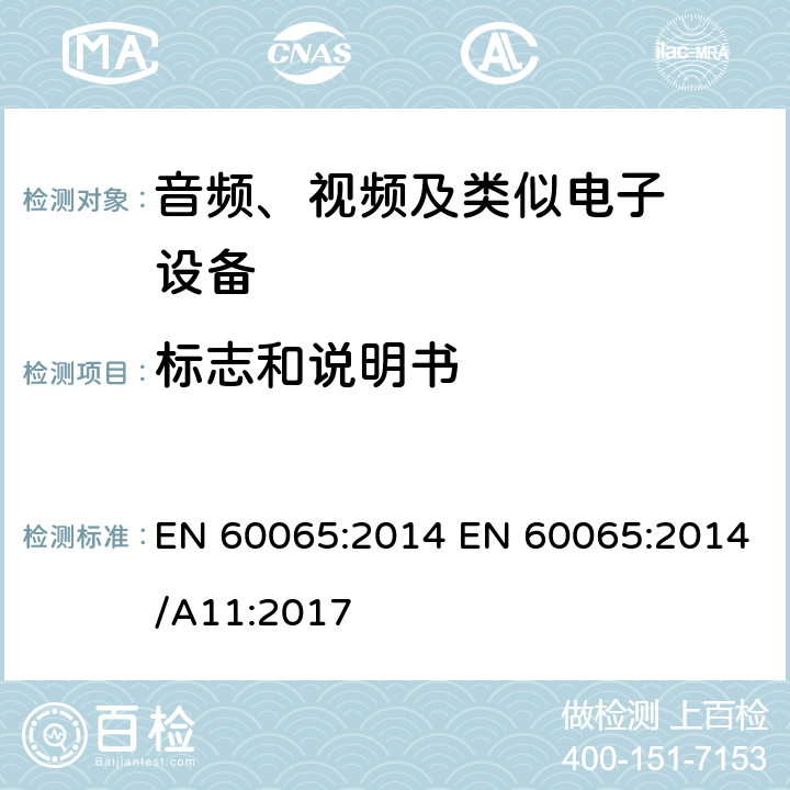 标志和说明书 音频、视频及类似电子设备.安全要 EN 60065:2014 EN 60065:2014/A11:2017 5