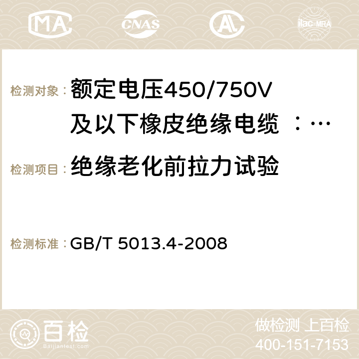 绝缘老化前拉力试验 额定电压450/750V及以下橡皮绝缘电缆 第4部分:软线和软电缆 GB/T 5013.4-2008 表3