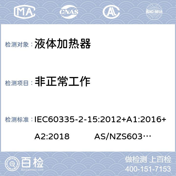 非正常工作 液体加热器的特殊要求 IEC60335-2-15:2012+A1:2016+A2:2018 AS/NZS60335.2.15:2019 19