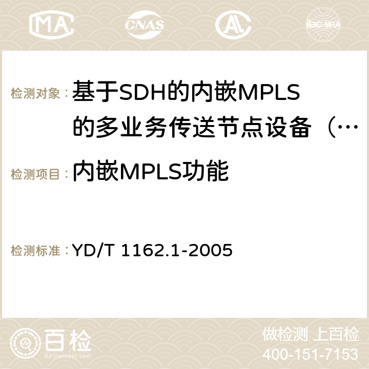 内嵌MPLS功能 多协议标记交换（MPLS）技术要求 YD/T 1162.1-2005 5