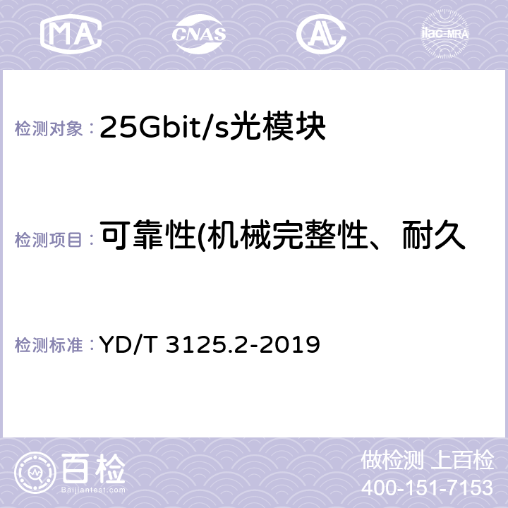 可靠性(机械完整性、耐久性、ESD阈值和抗扰度) 通信用增强型SFP光收发合一模块（SFP+） 第2部分：25Gbit/s YD/T 3125.2-2019 8