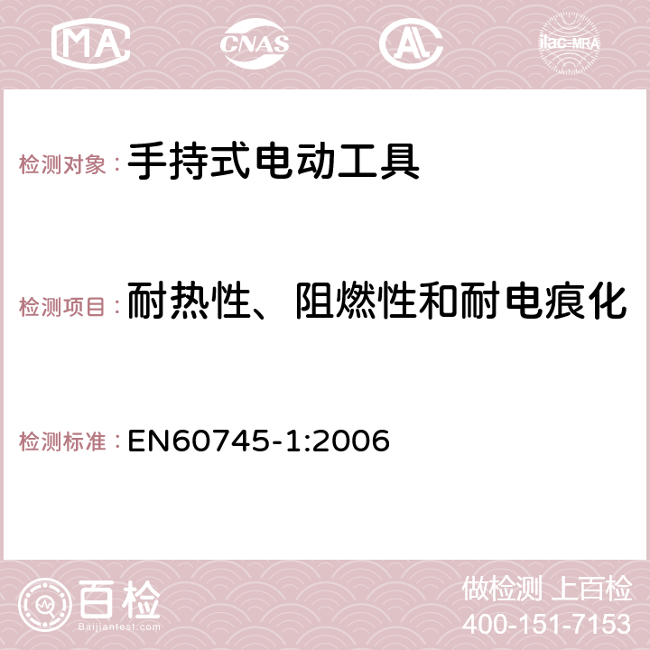 耐熱性、阻燃性和耐電痕化 手持式電動(dòng)工具的安全 
第一部分：通用要求 EN60745-1:2006 29