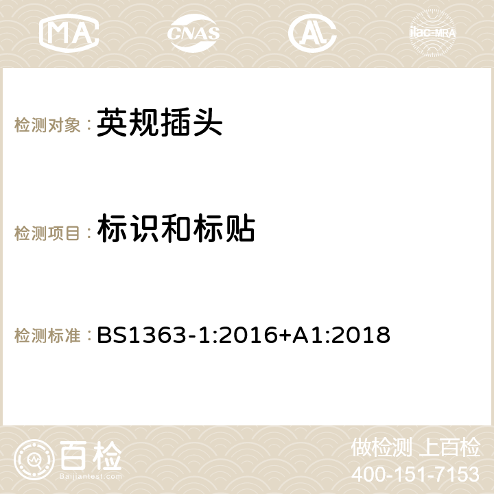 标识和标贴 插头、插座、转换器和连接单元第一部分可拆线和不可拆线13A带熔断器插头规范 BS1363-1:2016+A1:2018 7