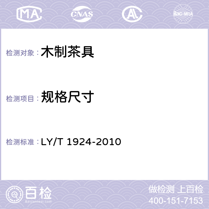 规格尺寸 木制茶具 LY/T 1924-2010 6.2
