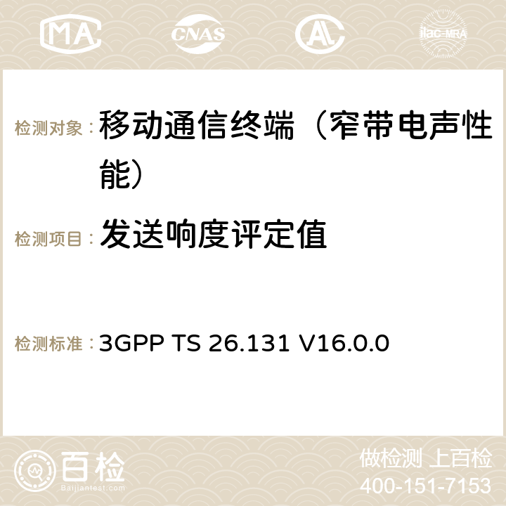 发送响度评定值 电话终端声学特性；要求 3GPP TS 26.131 V16.0.0 5.2.2、5.2.4、5.2.5