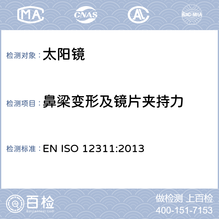 鼻梁变形及镜片夹持力 太阳镜及相关眼部佩戴产品的测试方法 EN ISO 12311:2013 9.6