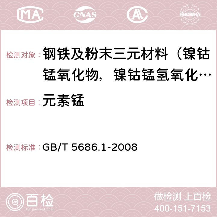 元素锰 锰铁、硅锰合金、氮化锰铁和金属锰 锰含量的测定 电位滴定法、硝酸铵氧化滴定法及高氯酸氧化滴定法 GB/T 5686.1-2008 4和5