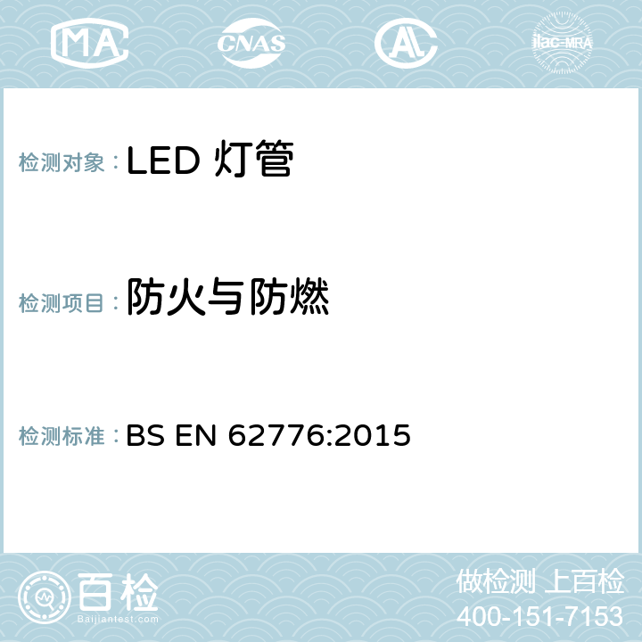 防火与防燃 双端LED灯管安全要求 BS EN 62776:2015 12