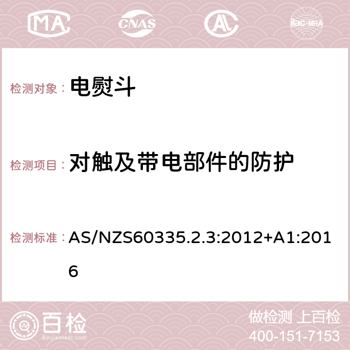 对触及带电部件的防护 电熨斗的特殊要求 AS/NZS60335.2.3:2012+A1:2016 8