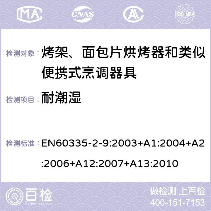 耐潮濕 烤架、面包片烘烤器和類似便攜式烹調(diào)器具的特殊要求 EN60335-2-9:2003+A1:2004+A2:2006+A12:2007+A13:2010 15