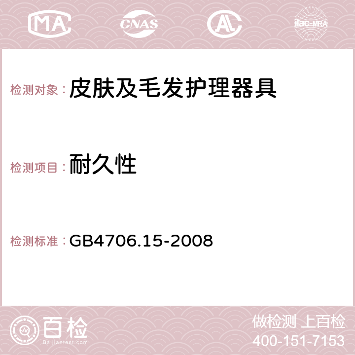 耐久性 皮肤及毛发护理器具的特殊要求 GB4706.15-2008 18