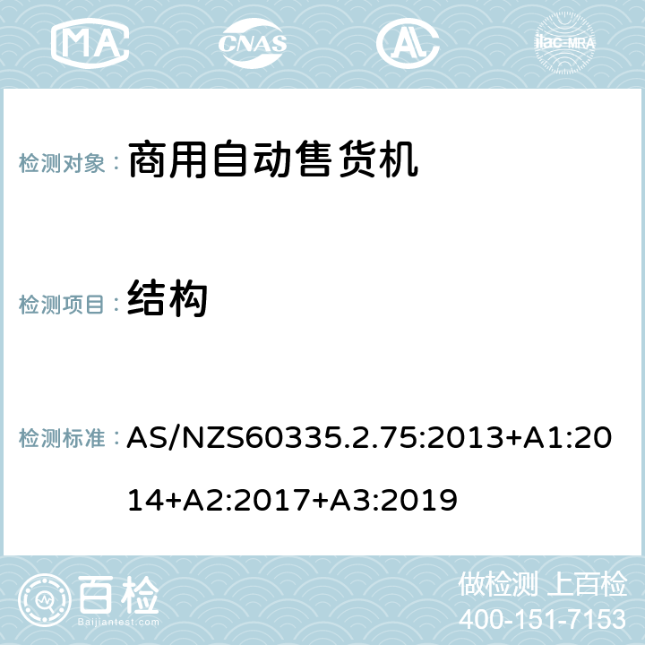 结构 自动售卖机的特殊要求 AS/NZS60335.2.75:2013+A1:2014+A2:2017+A3:2019 22