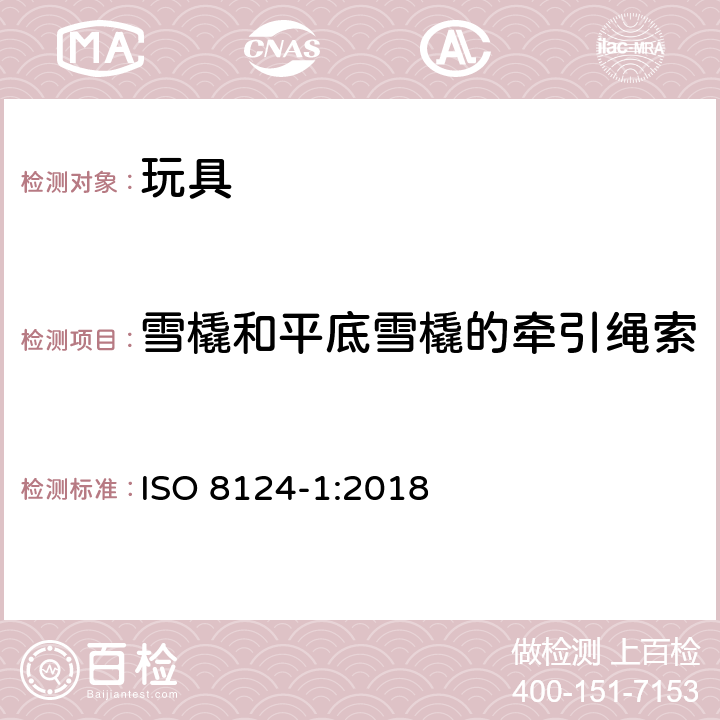 雪橇和平底雪橇的牵引绳索 ISO 8124-1:2018 玩具安全标准 第一部分:机械和物理性能  4.34