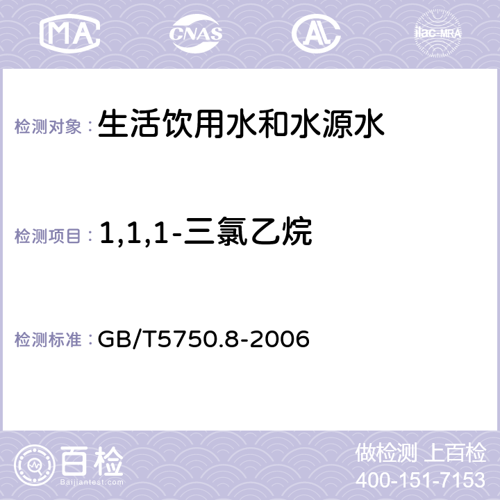 1,1,1-三氯乙烷 生活饮用水标准检验方法 有机物指标 GB/T5750.8-2006 附录A吹脱捕集/气相色谱-质谱法测定挥发性有机化合物测定