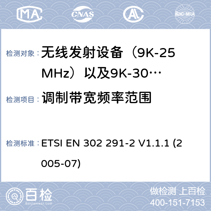 调制带宽频率范围 电磁发射限值，射频要求和测试方法 ETSI EN 302 291-2 V1.1.1 (2005-07)