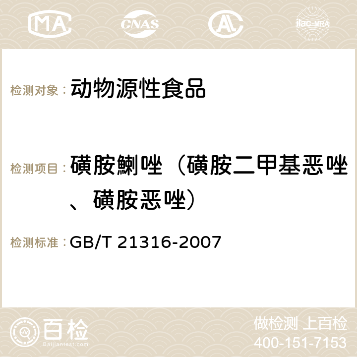 磺胺鯻唑（磺胺二甲基恶唑、磺胺恶唑） 动物源性食品中磺胺类药物残留量的测定 液相色谱-质谱/质谱法 GB/T 21316-2007