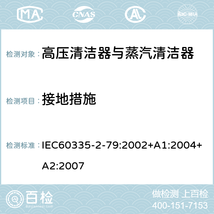 接地措施 高压清洁器与蒸汽清洁器的特殊要求 IEC60335-2-79:2002+A1:2004+A2:2007 27