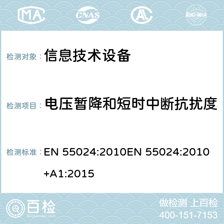 电压暂降和短时中断抗扰度 信息技术设备 抗扰度限值和测量方法 EN 55024:2010
EN 55024:2010+A1:2015 4.2.6