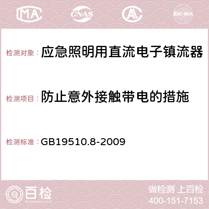 防止意外接触带电的措施 灯的控制装置
第2-7部分：
特殊要求
应急照明用直流电子镇流器 GB19510.8
-2009 8