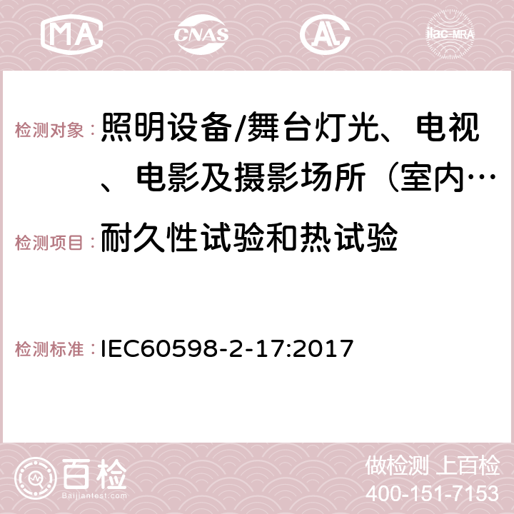 耐久性试验和热试验 灯具.第2-17部分:特殊要求 舞台灯光、电视、电影及摄影场所（室内外）用灯具 IEC60598-2-17:2017 17.13