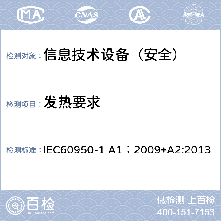 发热要求 信息技术设备 安全 第1部分：通用要求 IEC60950-1 A1：2009+A2:2013 4.5.1-4.5.4/1.4.12/1.4.13
