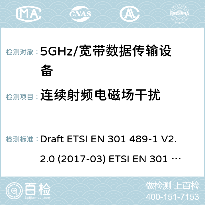 连续射频电磁场干扰 5GHz宽带射频接入网设备 Draft ETSI EN 301 489-1 V2.2.0 (2017-03) ETSI EN 301 489-1 V2.2.3 (2019-11)
Draft ETSI EN 301 489-17 V3.2.0 (2017-03) Draft ETSI EN 301 489-17 V3.2.2 (2019-12) 9.5