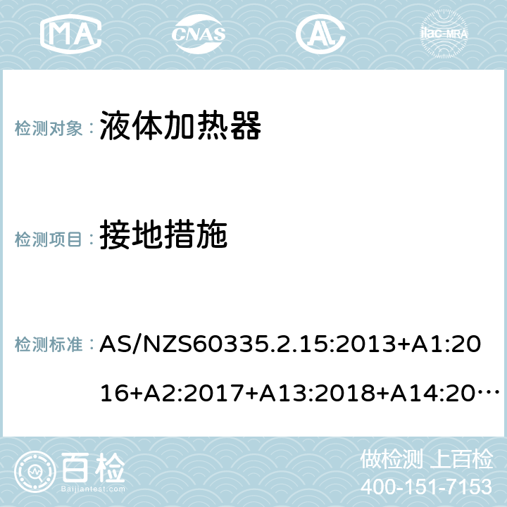 接地措施 液体加热器的特殊要求 AS/NZS60335.2.15:2013+A1:2016+A2:2017+A13:2018+A14:2019 27