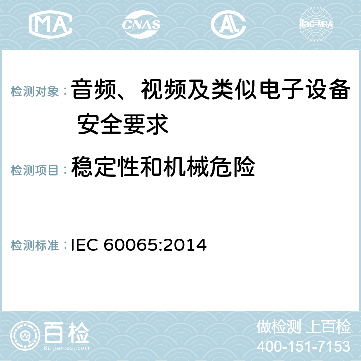 稳定性和机械危险 音频、视频及类似电子设备 安全要求 IEC 60065:2014 19