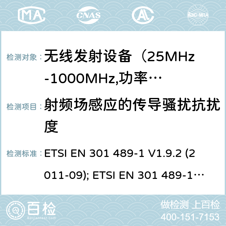 射频场感应的传导骚扰抗扰度 无线设备电磁兼容要求和测试方法 ETSI EN 301 489-1 V1.9.2 (2011-09); ETSI EN 301 489-1 V2.1.1 (2017-02); ETSI EN 301 489-1 V2.2.3 (2019-11)