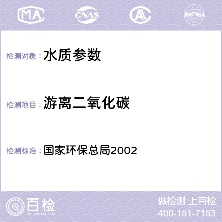 游离二氧化碳 《水和废水监测分析方法(第四版）》国家环保总局2002，游离二氧化碳 酸碱指示剂滴定法(B) 国家环保总局2002 第三篇第一章 十三（一）