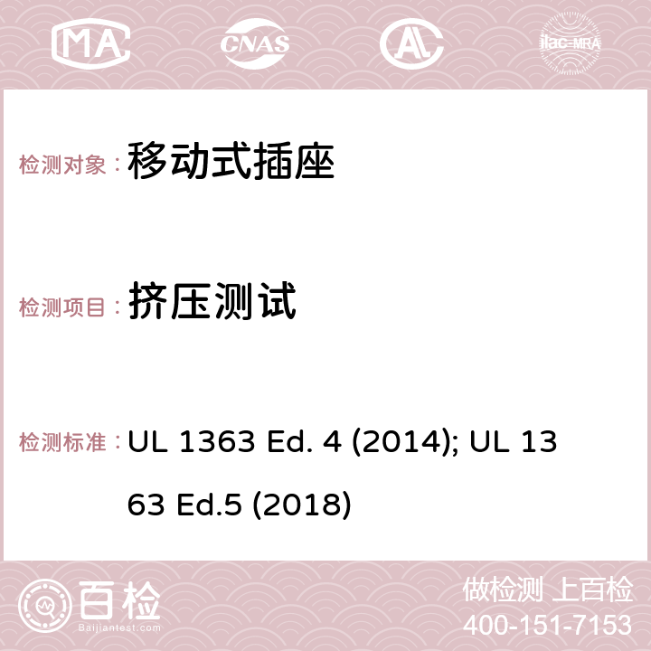 挤压测试 移动式插座 UL 1363 Ed. 4 (2014); UL 1363 Ed.5 (2018) 36