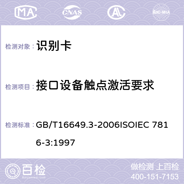 接口设备触点激活要求 识别卡 带触点的集成电路卡 第3部分：电信号和传输协议 GB/T16649.3-2006
ISOIEC 7816-3:1997 5.2,5.3.1,5.3.2