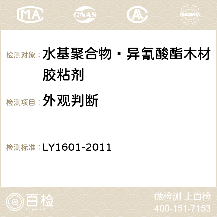 外观判断 水基聚合物—异氰酸酯木材胶粘剂 LY1601-2011 6.1