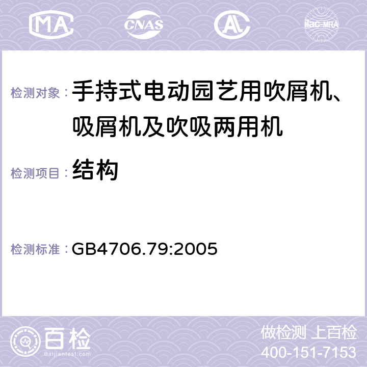 结构 手持式电动园艺用吹屑机、吸屑机及吹吸两用机的特殊要求 GB4706.79:2005 22