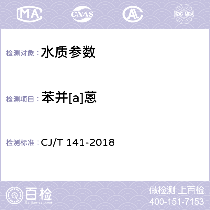 苯并[a]蒽 《城镇供水水质标准检验方法》 CJ/T 141-2018 6.29液相色谱法