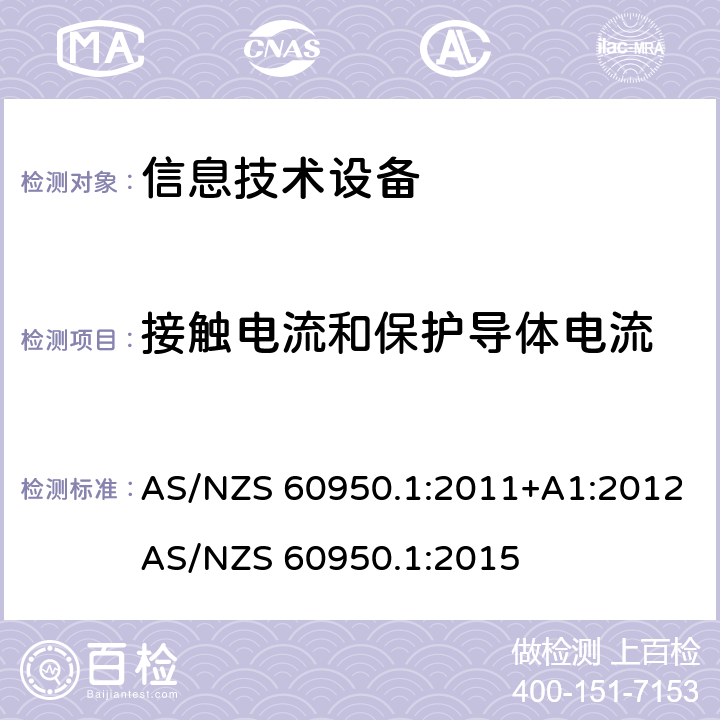 接触电流和保护导体电流 信息技术设备 安全 第1部分：通用要求 AS/NZS 60950.1:2011+A1:2012
AS/NZS 60950.1:2015 5.1