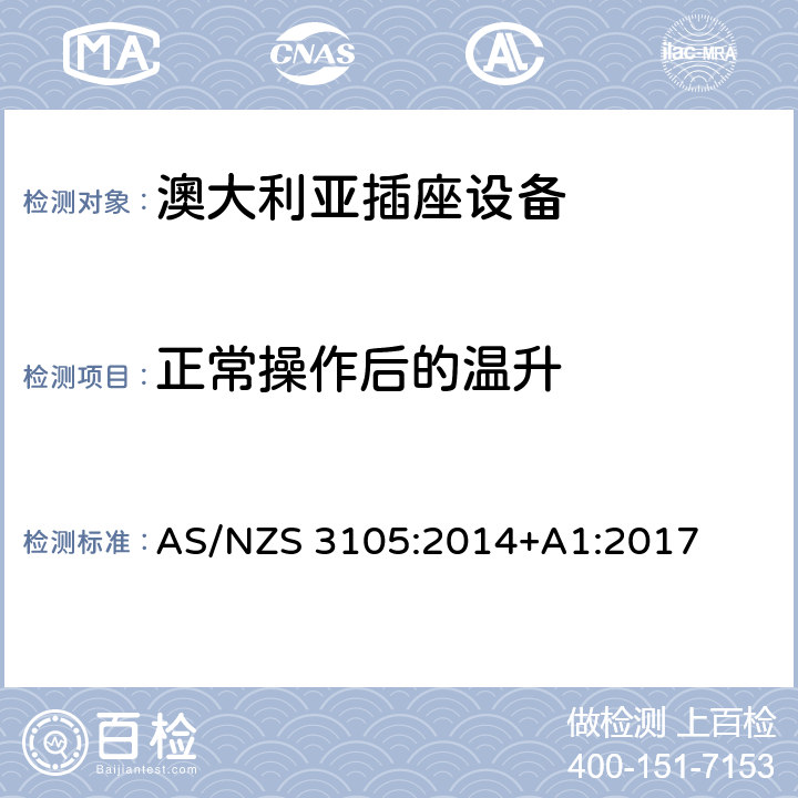 正常操作后的温升 认可和测试规范–移动式插座设备 AS/NZS 3105:2014+A1:2017 10.3