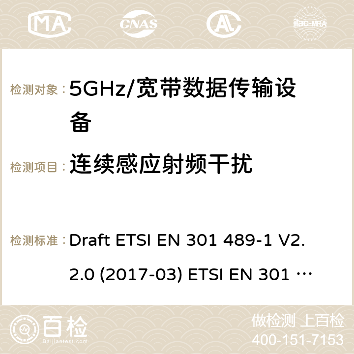 连续感应射频干扰 5GHz宽带射频接入网设备 Draft ETSI EN 301 489-1 V2.2.0 (2017-03) ETSI EN 301 489-1 V2.2.3 (2019-11)
Draft ETSI EN 301 489-17 V3.2.0 (2017-03) Draft ETSI EN 301 489-17 V3.2.2 (2019-12) 9.5