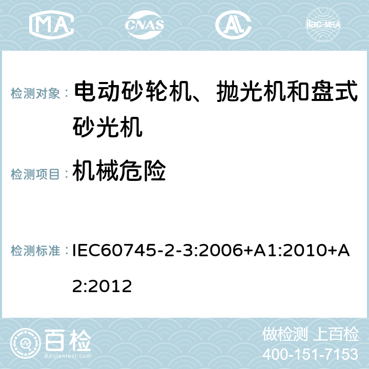 機(jī)械危險 砂輪機(jī)、拋光機(jī)和盤式砂光機(jī)的專用要求 IEC60745-2-3:2006+A1:2010+A2:2012 19