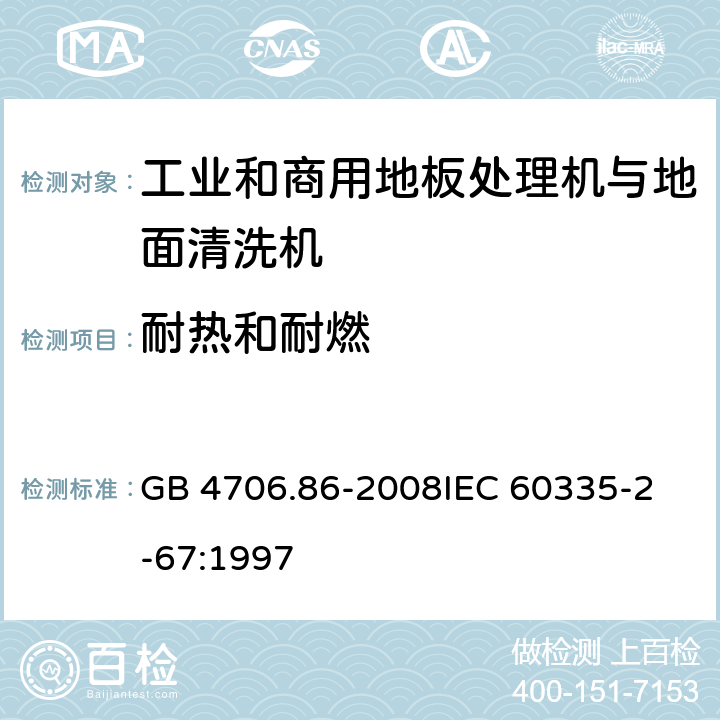 耐热和耐燃 家用和类似用途电器的安全 工业和商用地板处理机与地面清洗机的特殊要求 GB 4706.86-2008
IEC 60335-2-67:1997 30