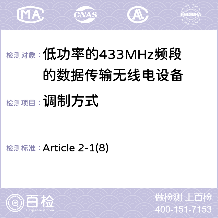 调制方式 电磁发射限值，射频要求和测试方法 Article 2-1(8)